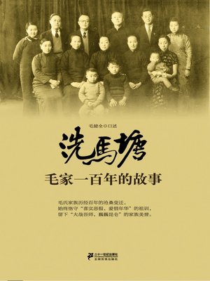 cover image of 洗马塘: 毛家一百年的故事